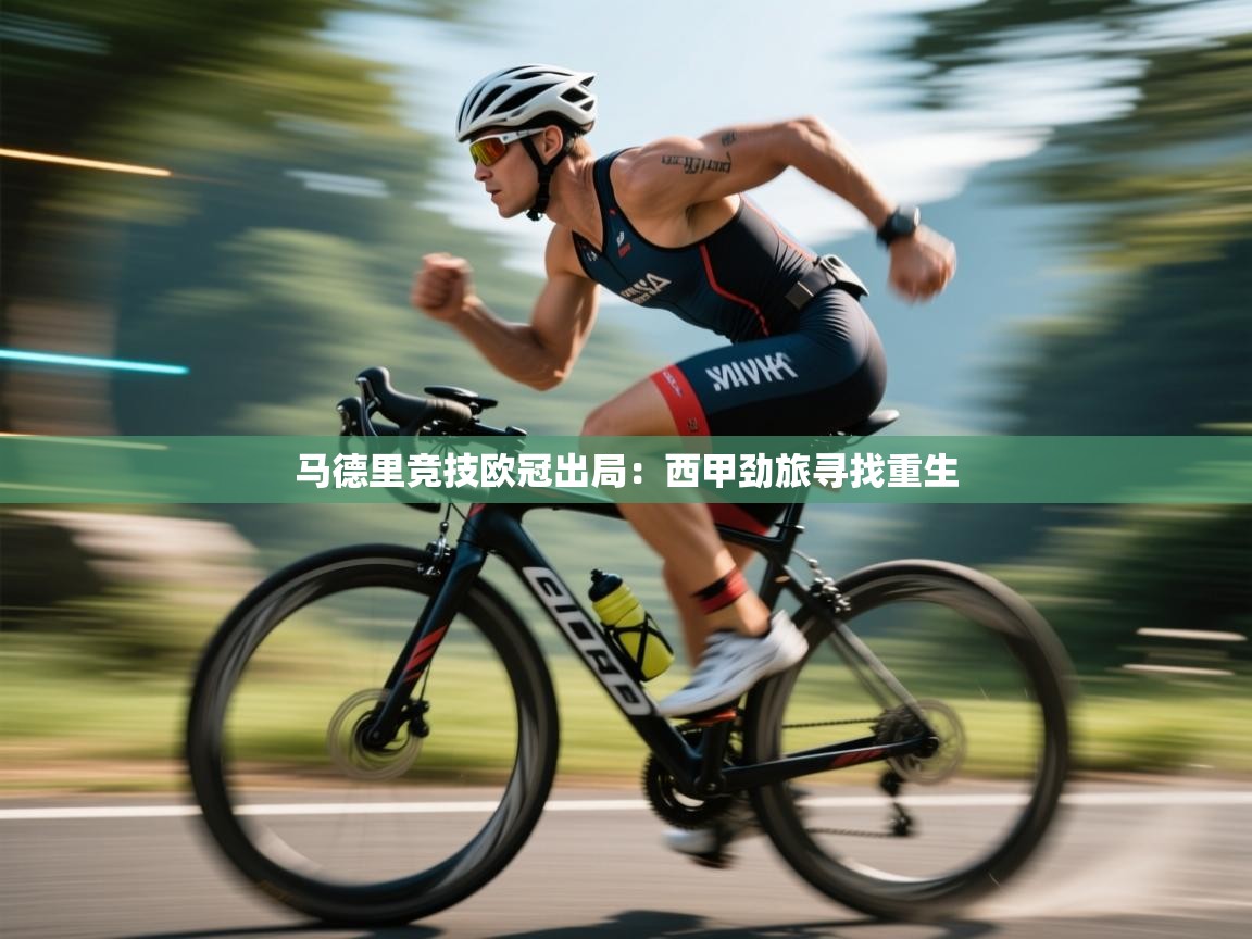 马德里竞技欧冠出局：西甲劲旅寻找重生  第2张