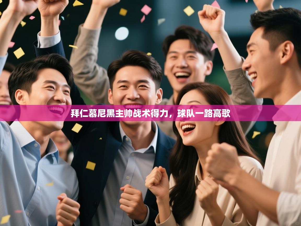 拜仁慕尼黑主帅战术得力，球队一路高歌  第2张