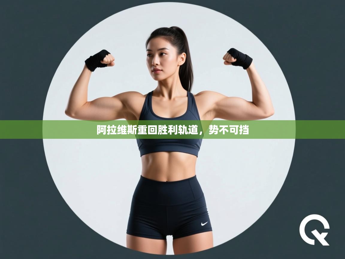 阿拉维斯重回胜利轨道,势不可挡 第1张