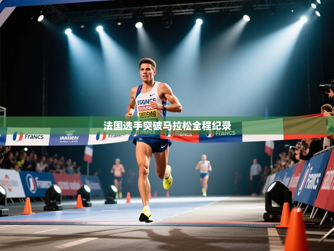 法国选手突破马拉松全程纪录  第2张