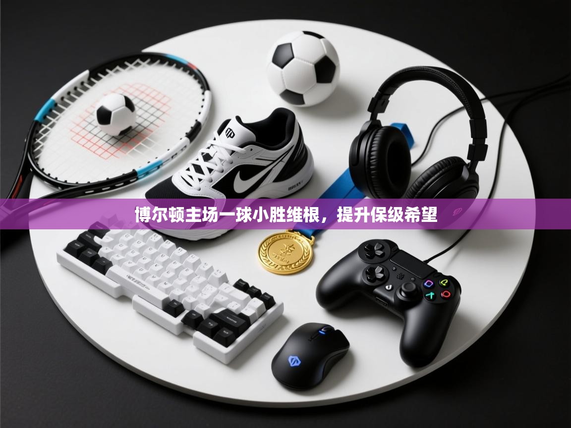 博尔顿主场一球小胜维根，提升保级希望  第1张