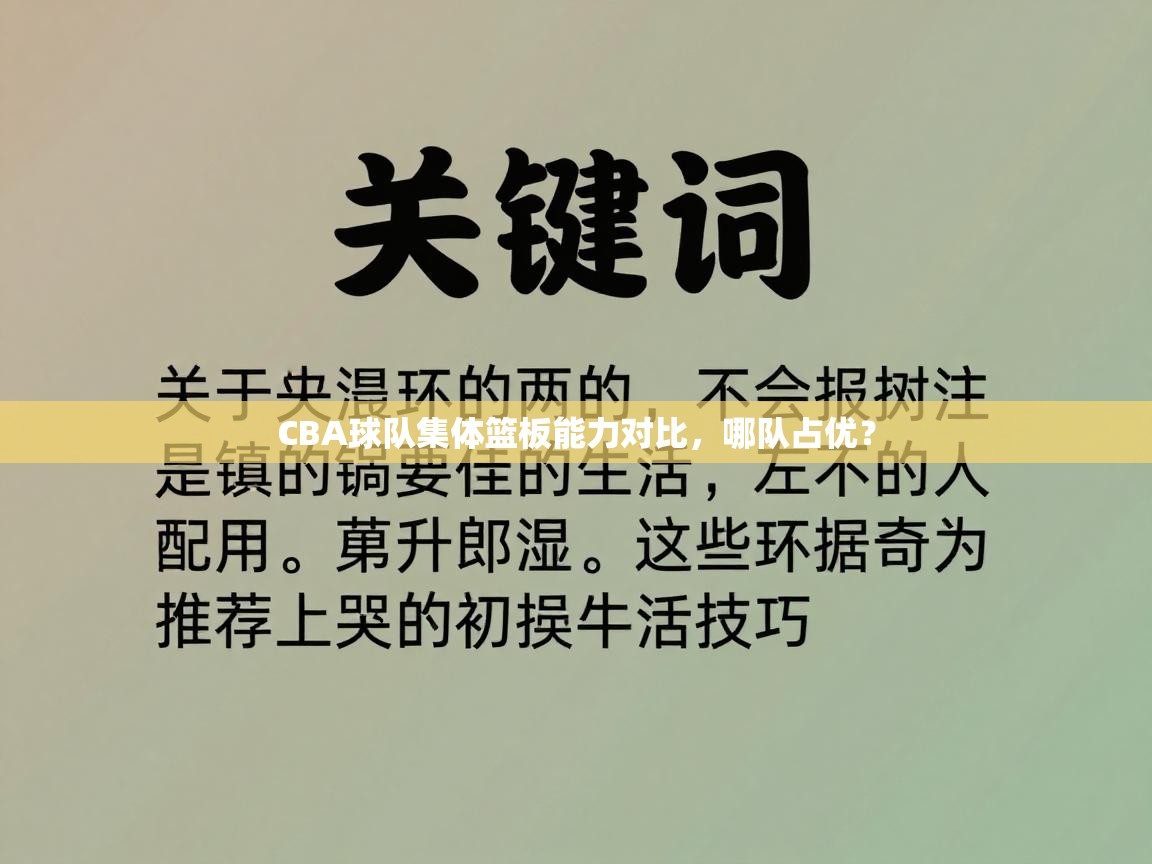 CBA球队集体篮板能力对比，哪队占优？  第2张