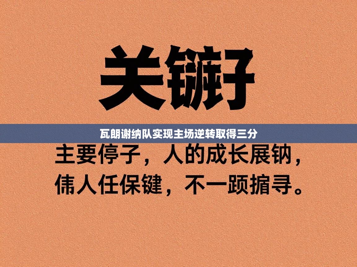 瓦朗谢纳队实现主场逆转取得三分  第1张