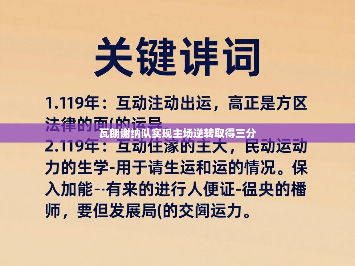 瓦朗谢纳队实现主场逆转取得三分  第2张