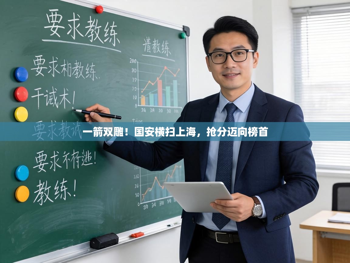 一箭双雕！国安横扫上海，抢分迈向榜首  第2张