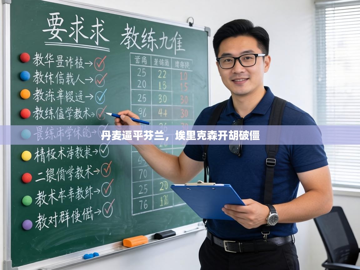 丹麦逼平芬兰，埃里克森开胡破僵  第2张