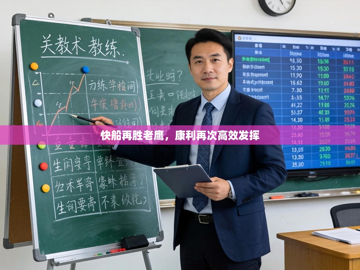 快船再胜老鹰，康利再次高效发挥  第2张