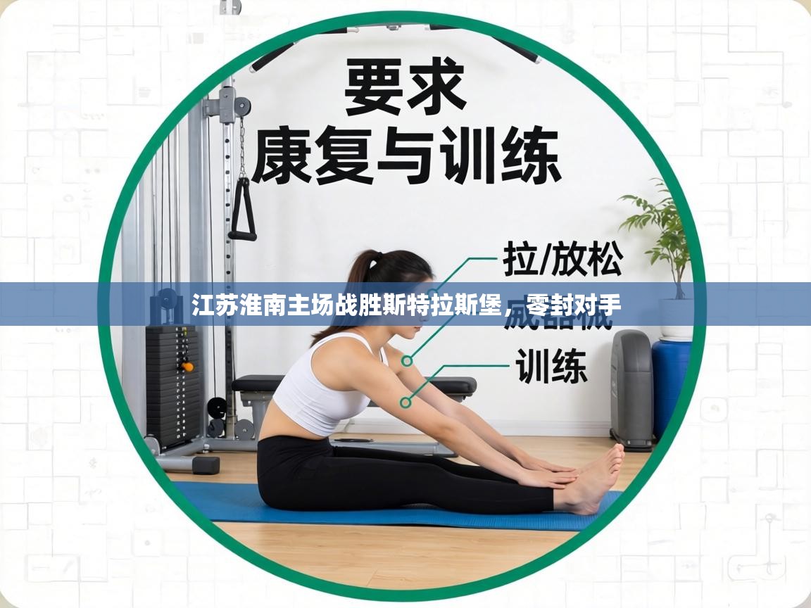 江苏淮南主场战胜斯特拉斯堡，零封对手