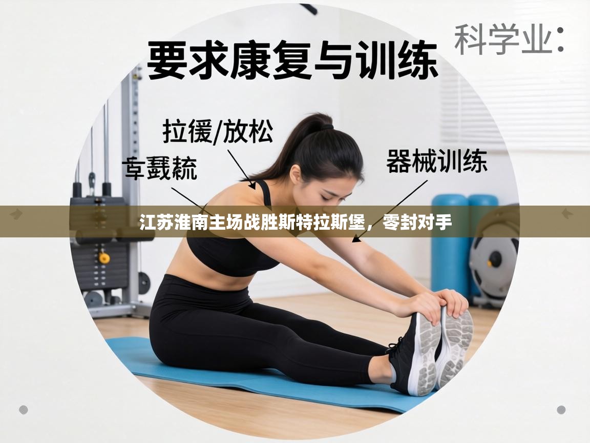 江苏淮南主场战胜斯特拉斯堡，零封对手  第2张